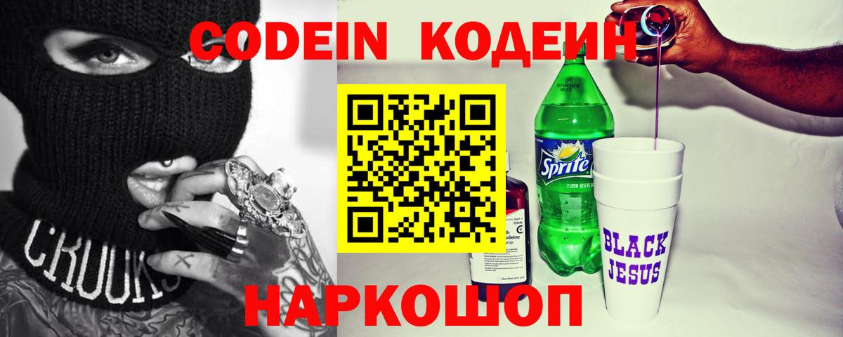 Кодеин напиток Lean (лин)  Вход с VPN  Серов 